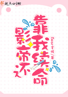 影帝還靠我續命在線閱讀