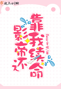 影帝還靠我續命