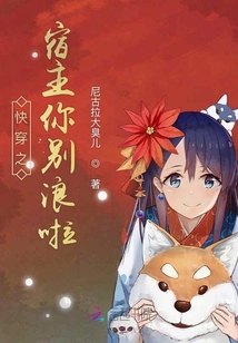 快穿之宿主你別浪啦