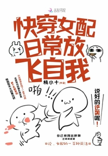 快穿女配日常放飛自我