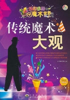 传统魔术大观