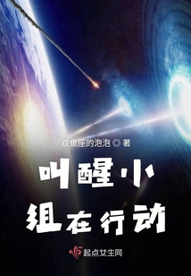 叫醒小組在行動