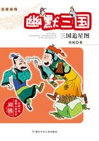 名著系列·幽默三国：三国追星图（周锐幽默儿童文学品藏书系）