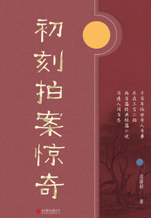 有間文庫：初刻拍案驚奇