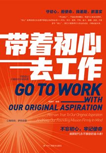 帶著初心去工作