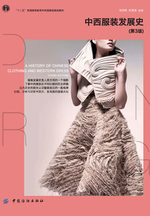 中西服装发展史(第3版)