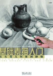 基礎素描入門:從石膏幾何體到靜物