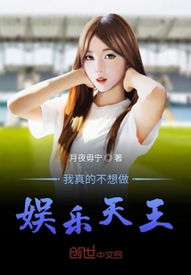 我真的不想做娱乐天王