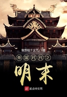 帝國時代之明末在線閱讀