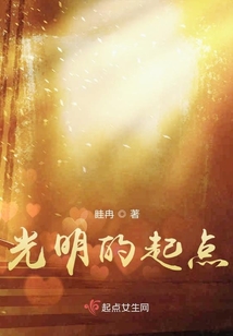 光明的起點