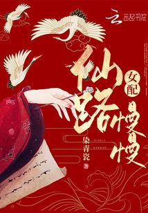 女配仙路慢慢