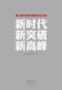 新時代 新突破 新高峰