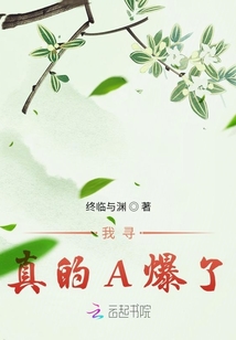 我尋真的A爆了