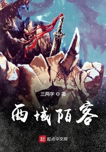 西域陌客