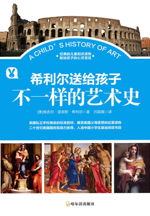 希利尔送给孩子：不一样的艺术史