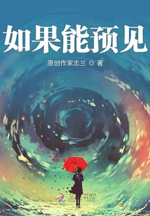 如果能預見