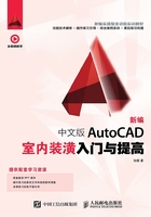 新编 中文版AutoCAD室内装潢入门与提高在线阅读