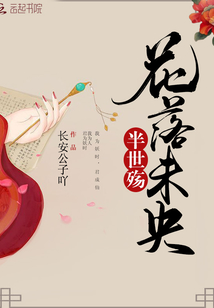 花落未央半世殇
