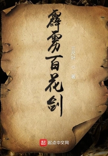 霹靂百花劍