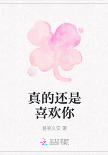 真的還是喜歡你