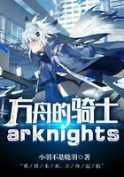 方舟的骑士arknights在线阅读