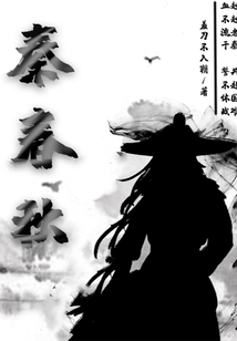 秦春秋