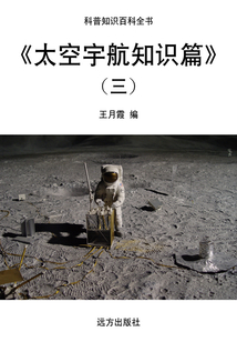 太空宇航知識篇（三）