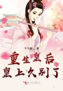 重生皇后皇上久别了