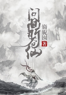 問鼎蒼仙