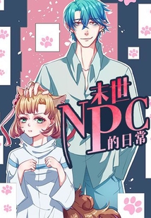 末世NPC的日常