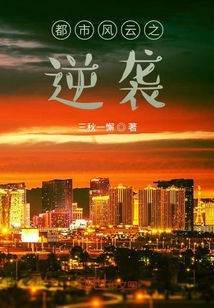 都市風云之逆襲