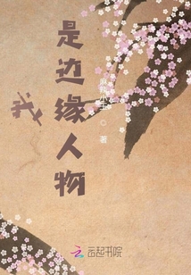 我是边缘人物