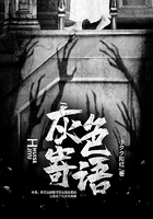 灰色寄語在線閱讀