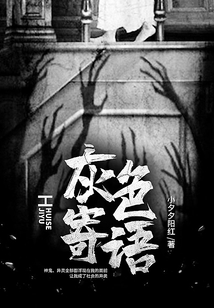 灰色寄語