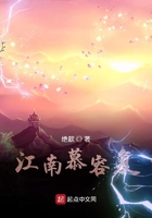 江南慕容復在線閱讀