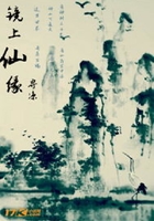 鏡上仙緣在線閱讀