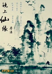 鏡上仙緣