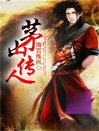 茅山传人