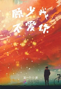 顧少我不愛你