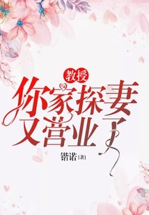 教授，你家探妻又營業了
