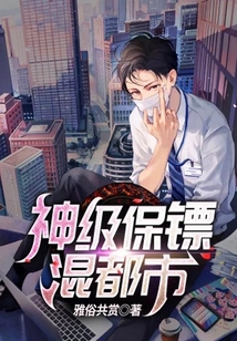 神級保鏢混都市