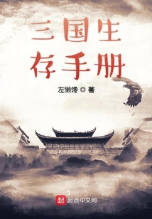 三國生存手冊