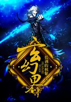 玄幻界在線閱讀