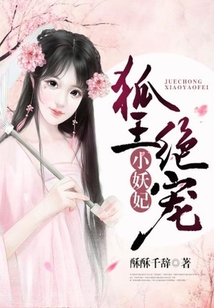 狐王絕寵小妖妃