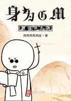 身为GM我也很无奈在线阅读