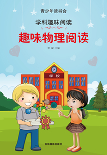 趣味物理閱讀