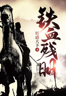 鐵血殘明