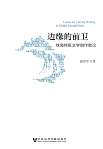 邊緣的前衛：珠海特區文學創作散論