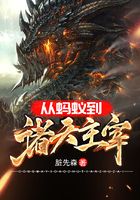 从蚂蚁到诸天主宰在线阅读