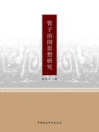 管子治国思想研究在线阅读
